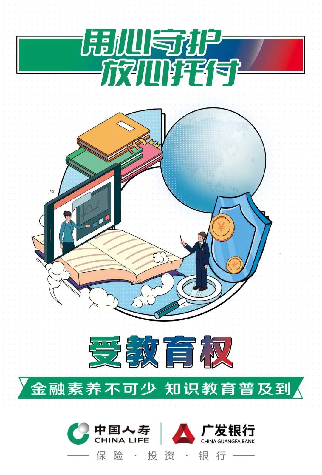 金融机构应当进一步强化金融消费者教育,积极组织或参与金融知识普及