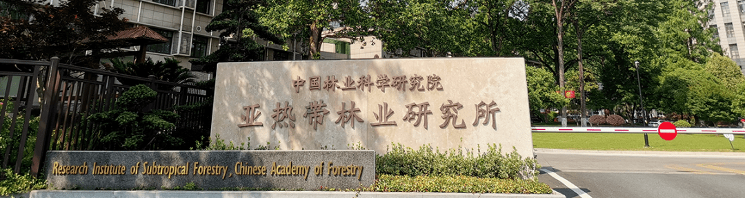 基地介绍:杭州富阳亚林所劳动实践基地隶属于中国林业科学研究院亚