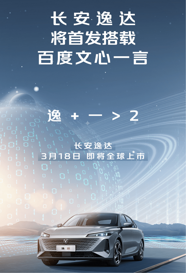 燃油车转型智能新宠？长安逸达搭‘文心一言’，带你领略AI驾驶新纪元！