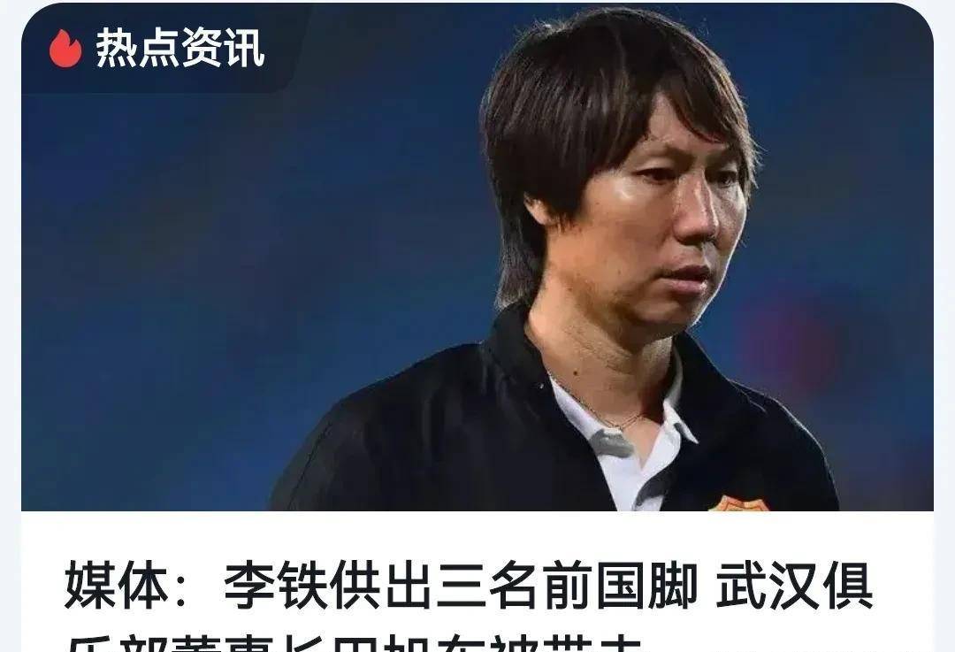 快报:地方国足前主帅李铁被带走后,目前已供出三名前国脚_调查_足球