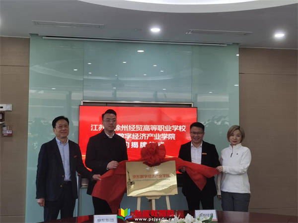 江苏省徐州经贸高等职业学校与京东集团共建"京东数字经济产业学院"