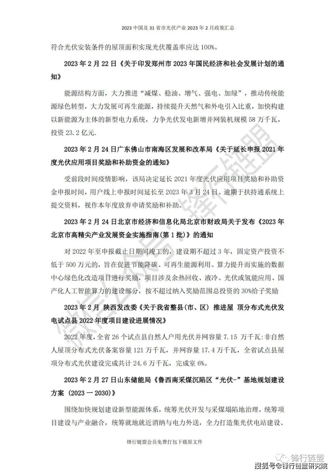 【锋行链盟】2023年2月中国及31省市光伏财产政策汇总|附下载