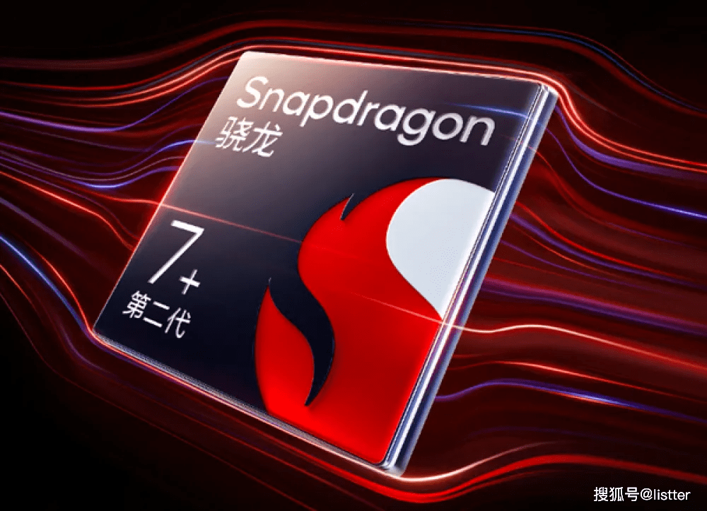 第二代骁龙7 "复刻"经典,不是旗舰,胜似旗舰_高通_性能_产品
