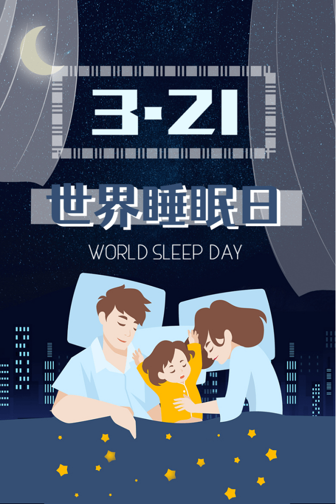 2022世界睡眠日主题图片