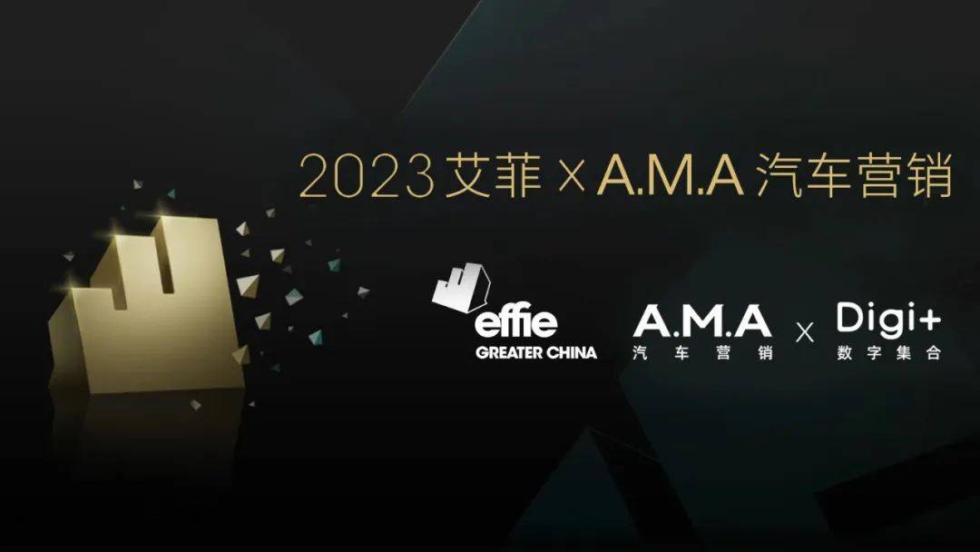 艾菲×A.M.A汽车营销，聚焦汽车产业变革，2023艾菲汽车奖再添新成员！