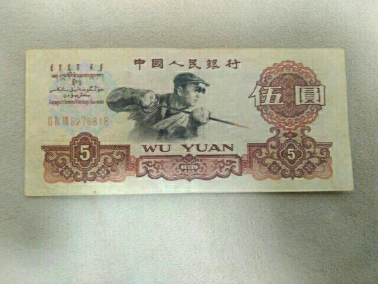 可能年轻的朋友都没有见过,因为这是属于第三套人民币发行的1960年的