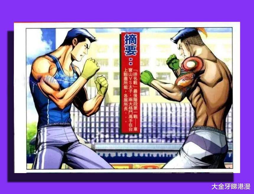 90年代经典港漫《古惑仔》猛人太子依靠高超武功荣升大老之位_宝山