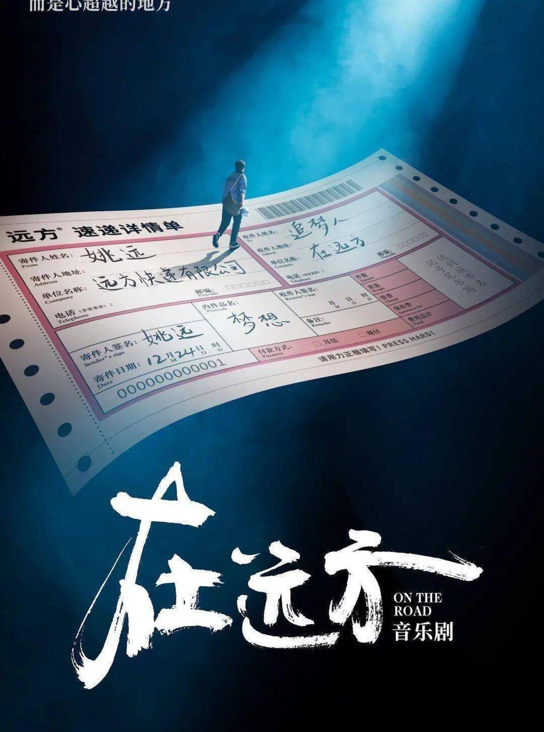 鉴赏报告《在远方》太感人阿云嘎变身快递小哥成功_姚远_音乐_舞台