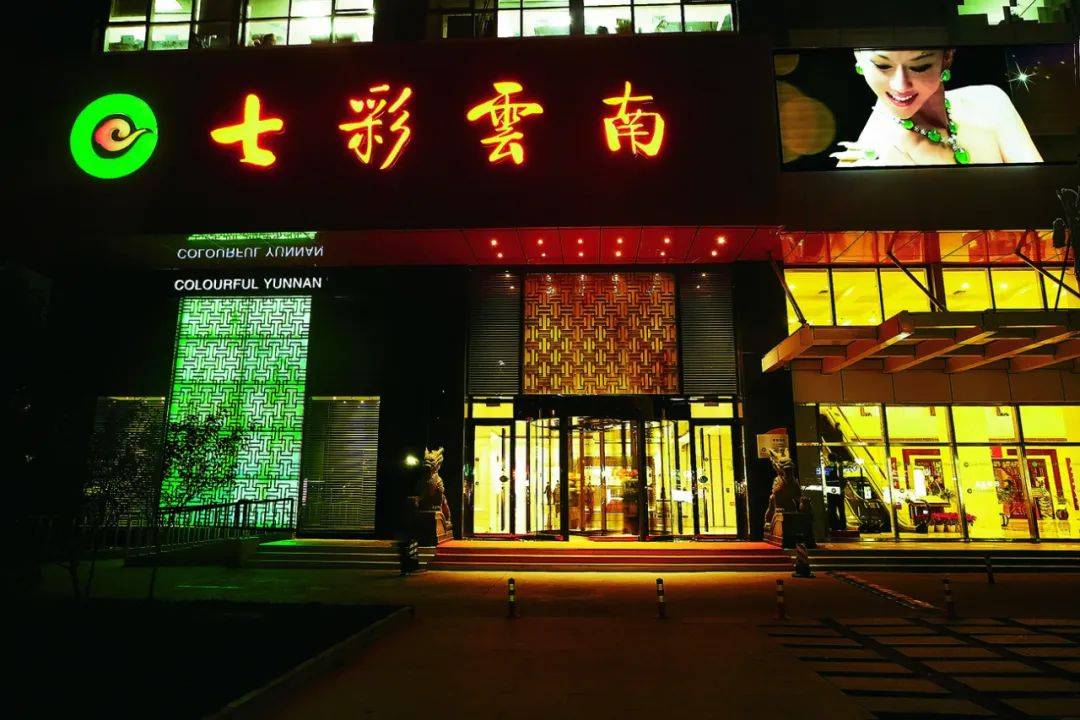 七彩云南全国分店图片