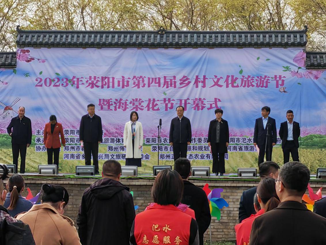 荥阳市第四届乡村文化旅游节暨海棠花节开幕式在汜水镇新沟村成功举办