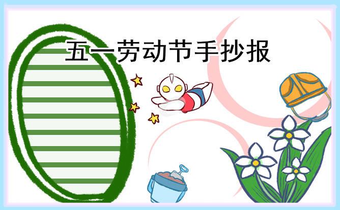 原创
  劳动节手抄报内容简短 第1张