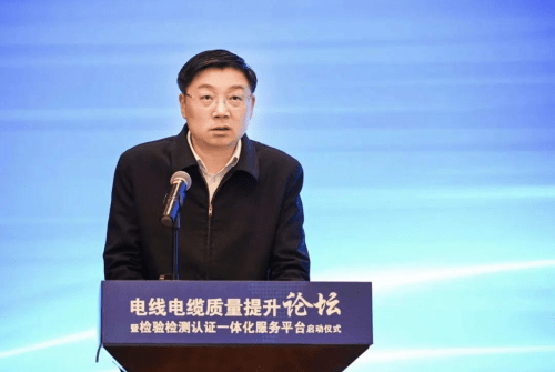 电线电缆质量提升论坛暨检验检测认证一体化服务平台启动仪式举行 (图2)