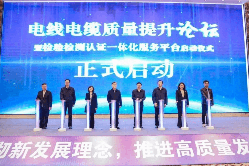 电线电缆质量提升论坛暨检验检测认证一体化服务平台启动仪式举行 (图4)