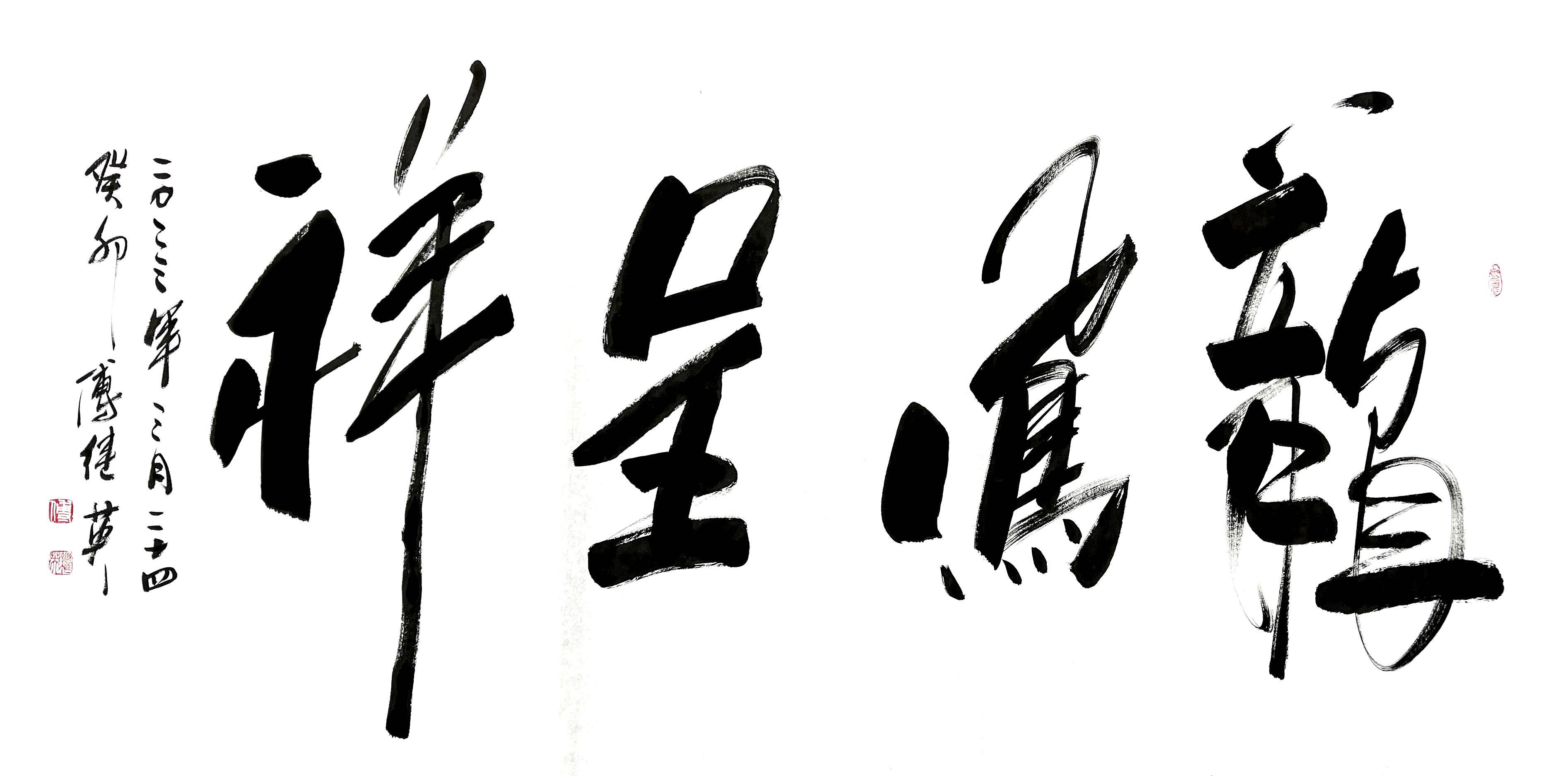 傅继英成语书法:龙凤呈祥 寓意着吉祥如意,天下太平_象征_文化_中国