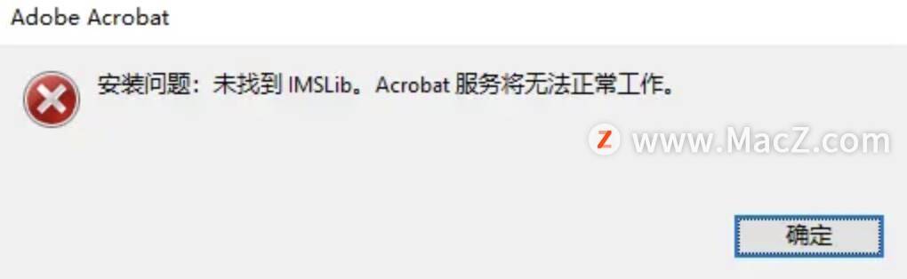 一招解决Acrobat DC弹窗:“未找到IMSlib，Acrobat服务将无法正常工作”的问题