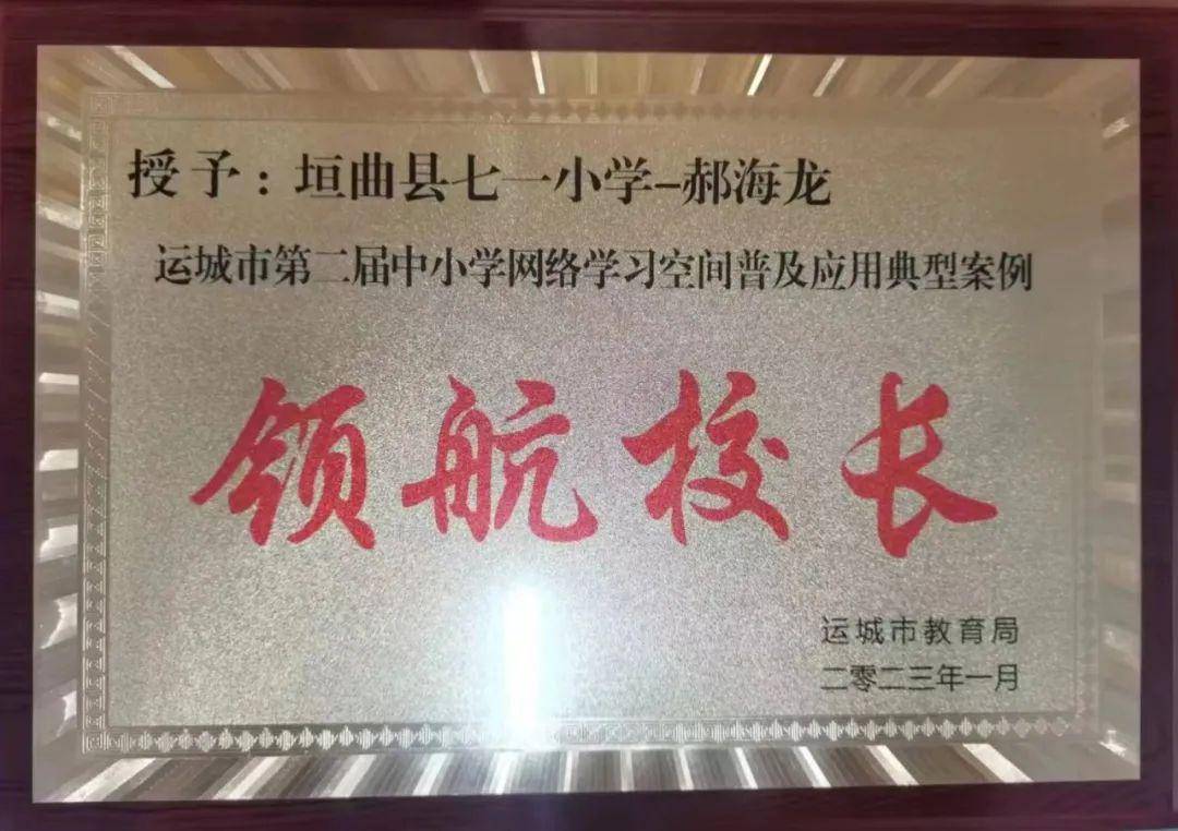 喜报!垣曲县七一小学在运城市智慧教育示范区创建推进工作中喜获佳绩