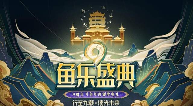 斗鱼鱼乐九周年盛典开启,女神米娜或现场嗨舞,百万观众原地起飞_活动