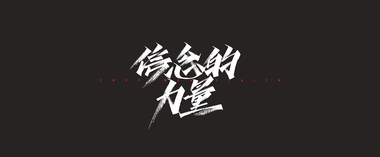 相信是一种力量,信念究竟能带来什么?_经营_团队_事业