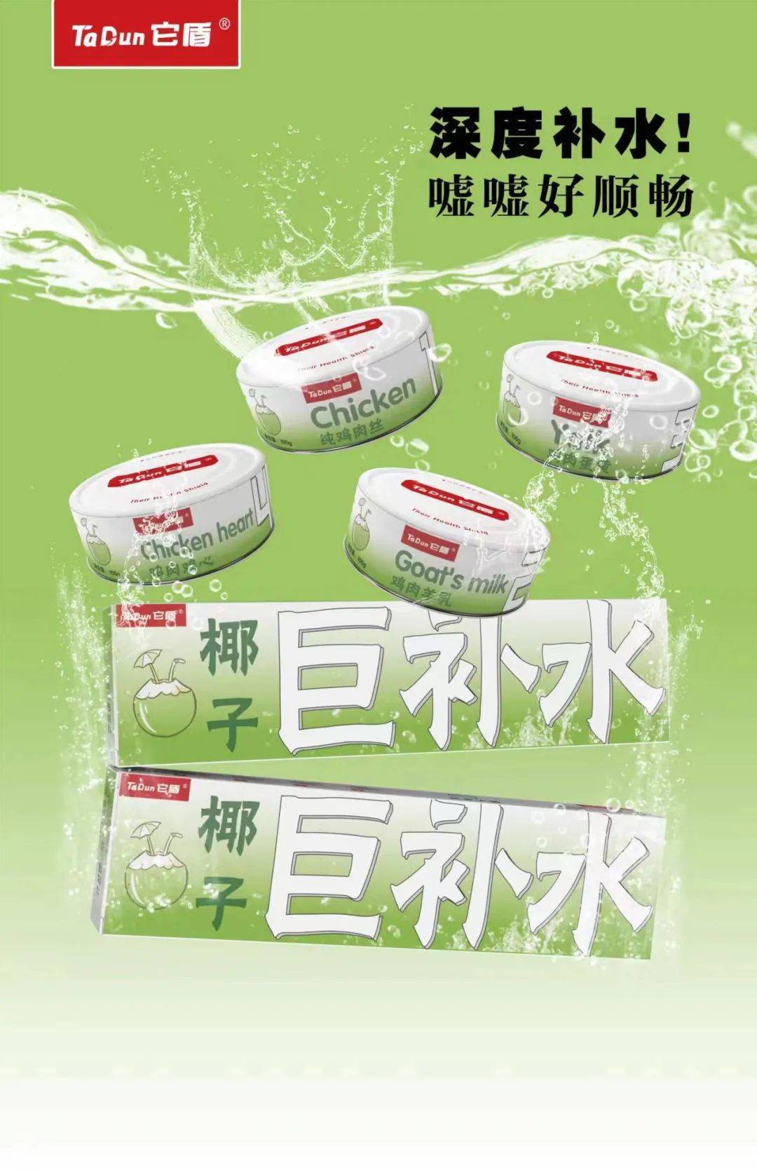 它盾,一款用椰子水做的 “巨补水“犬猫通用零食罐 它盾,一款用椰子水做的 “巨补水“犬猫通用零食罐