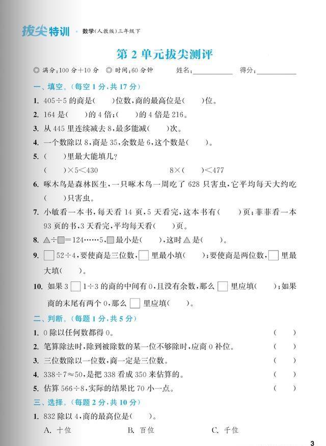 人教版下册三年级数学第二单元拔尖测评卷，单元特训，学习帮手_手机搜狐网