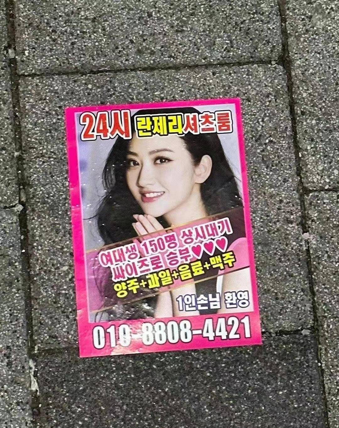 韩国街头擦边小卡片盗用景甜照片_网友_广告_图片