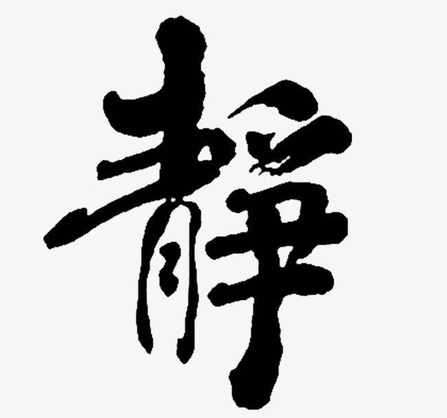 静字五行属什么的