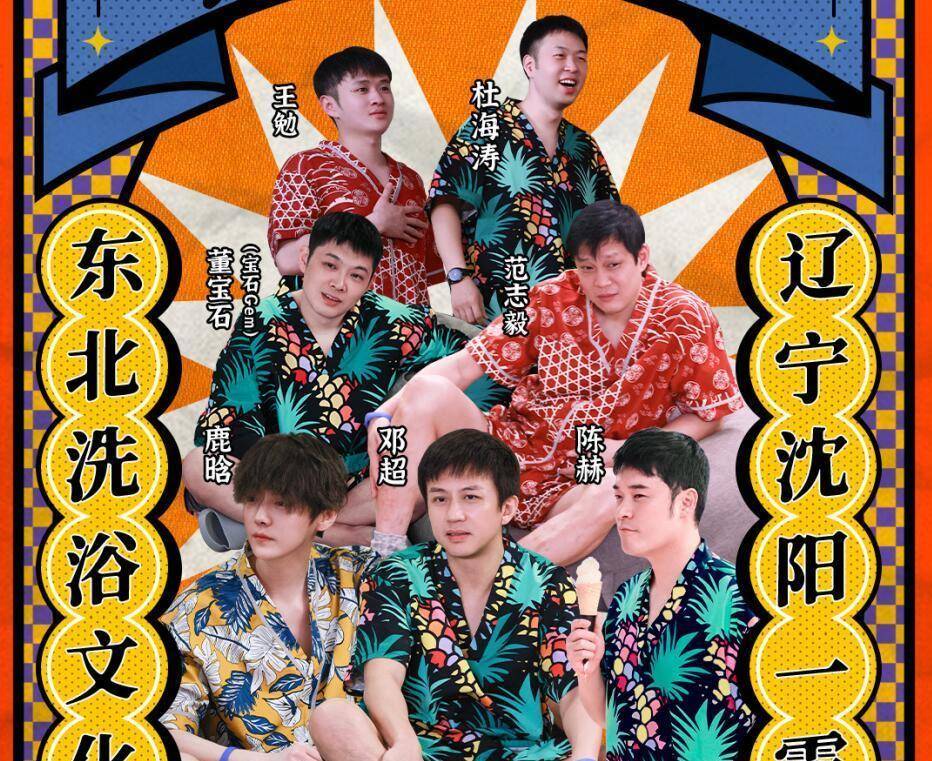 在东北澡堂,五哈组玩起了"接水游戏".