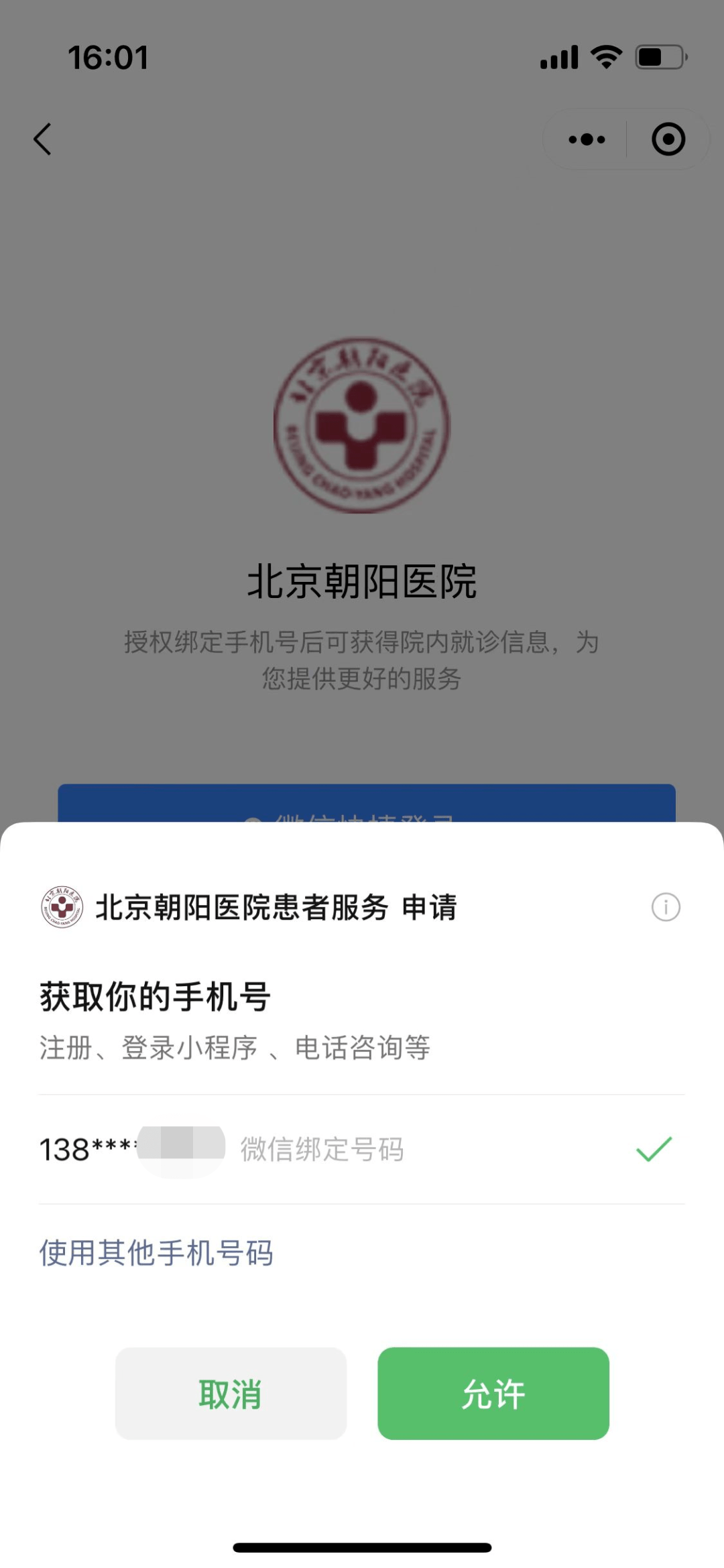 北京朝阳医院挂号用什么app，北京朝阳医院挂号费