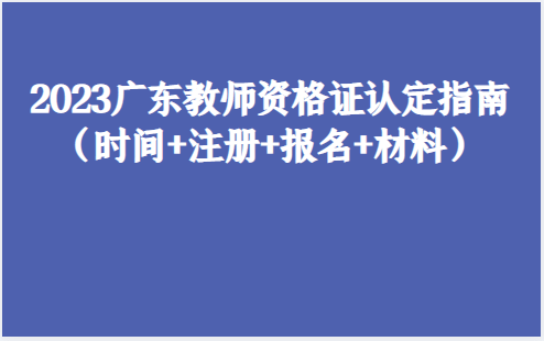 怎么可以错过（四川教师资格证报名时间）四川教师资格证报名时间2023 第1张