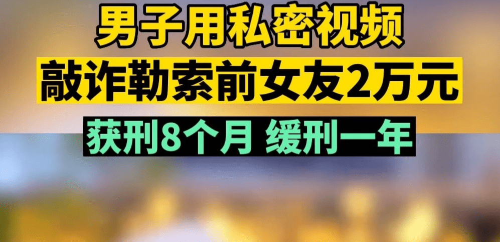 男子分手后拿私密视频敲诈前女友,张继科事件S先生疑为赌场叠码仔