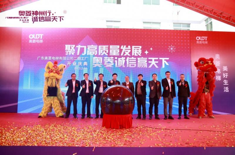 释放大湾区活力，奥菱电梯二期新工厂开业庆典成功举办(奥菱集团董事长简历)