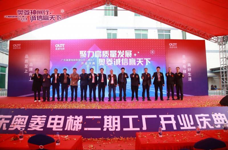 释放大湾区活力，奥菱电梯二期新工厂开业庆典成功举办(奥菱集团董事长简历)