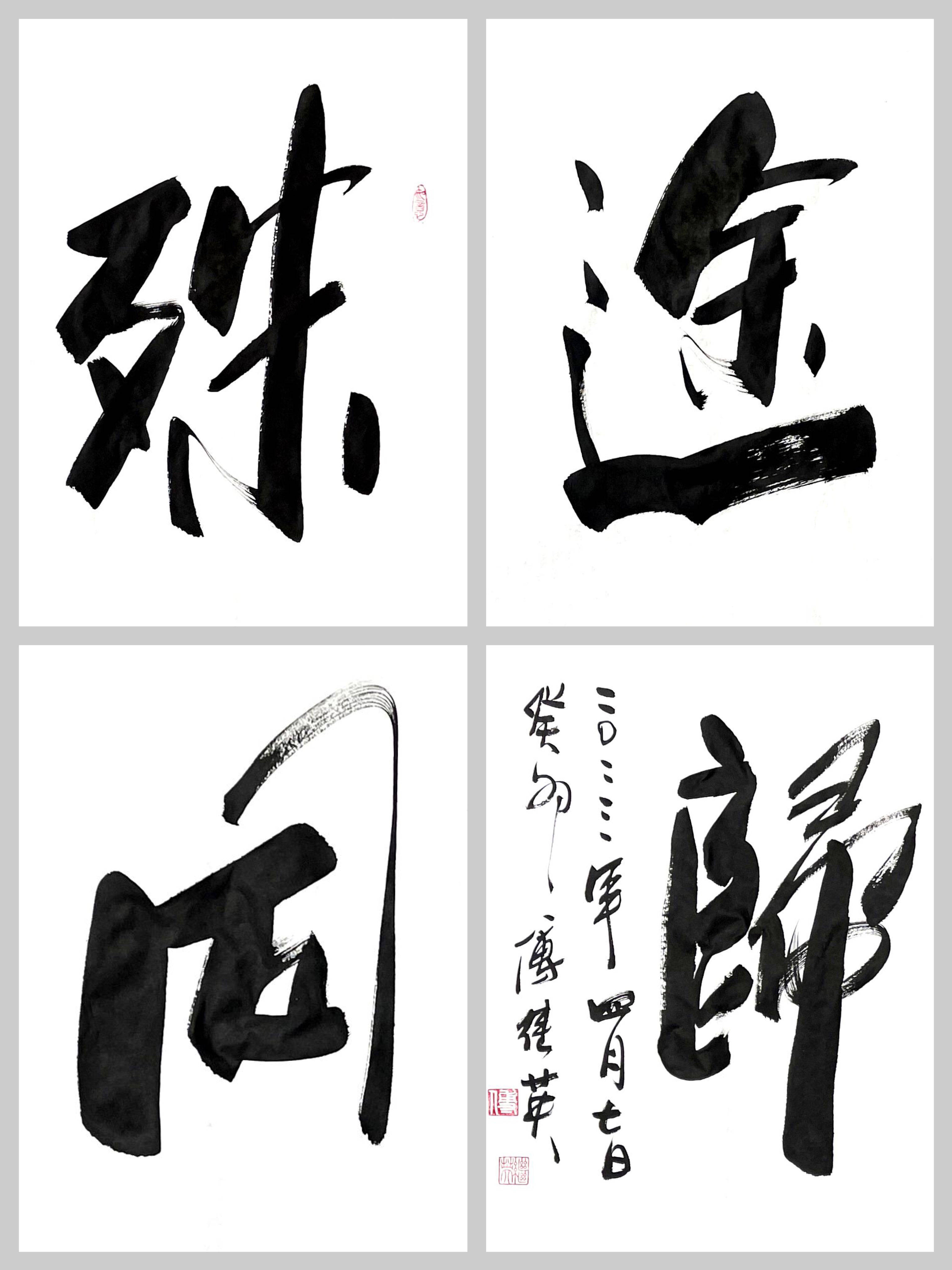 傅继英成语书法:殊途同归.