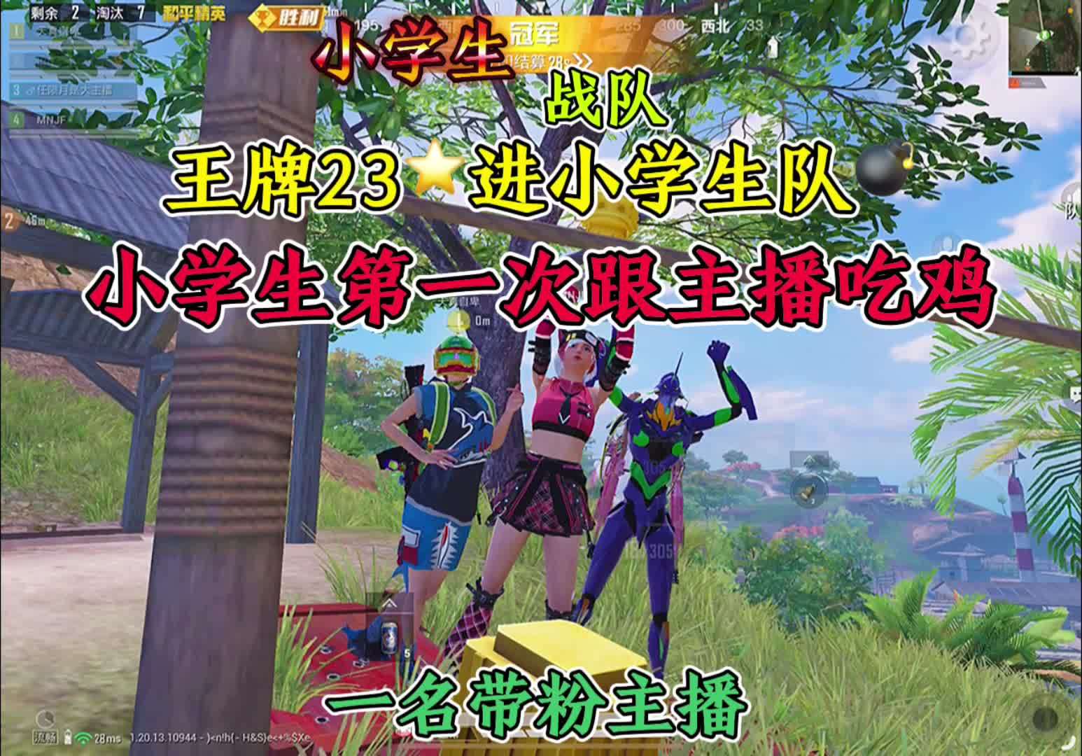 王牌23星进小学生战队和平精英吃鸡小学生战队