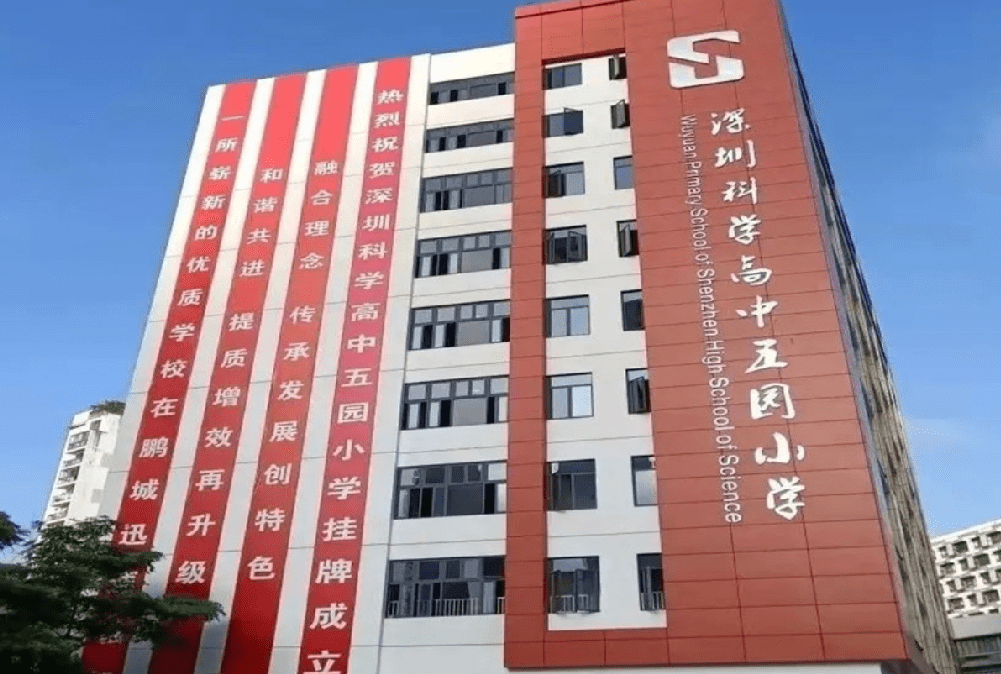 深圳科学高中五园小学于2009年9月开办,是深圳科学高中旗下一所公立