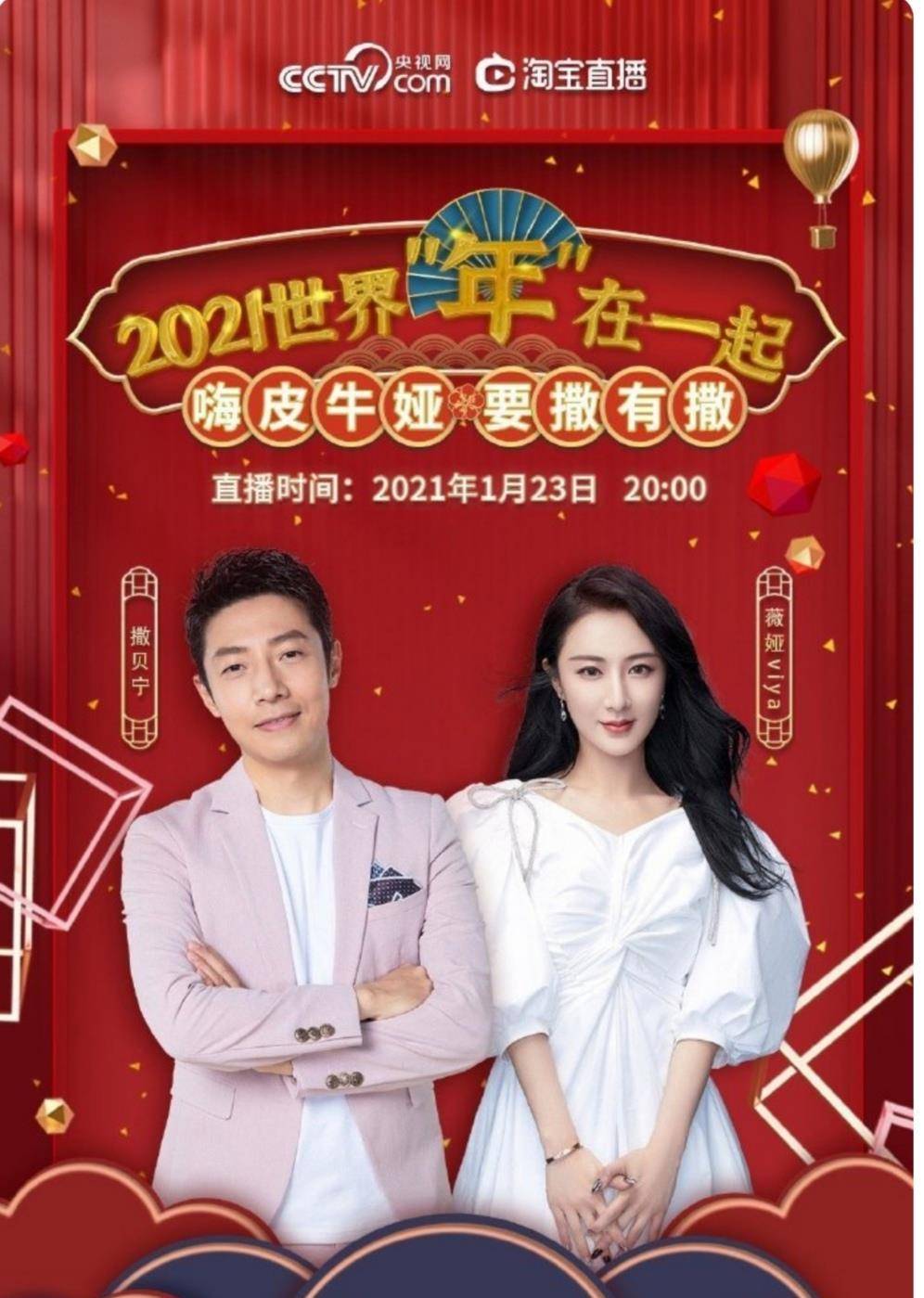 今年1月23日和撒贝宁在央视网淘宝直播"嗨皮牛娅,要撒有撒"!