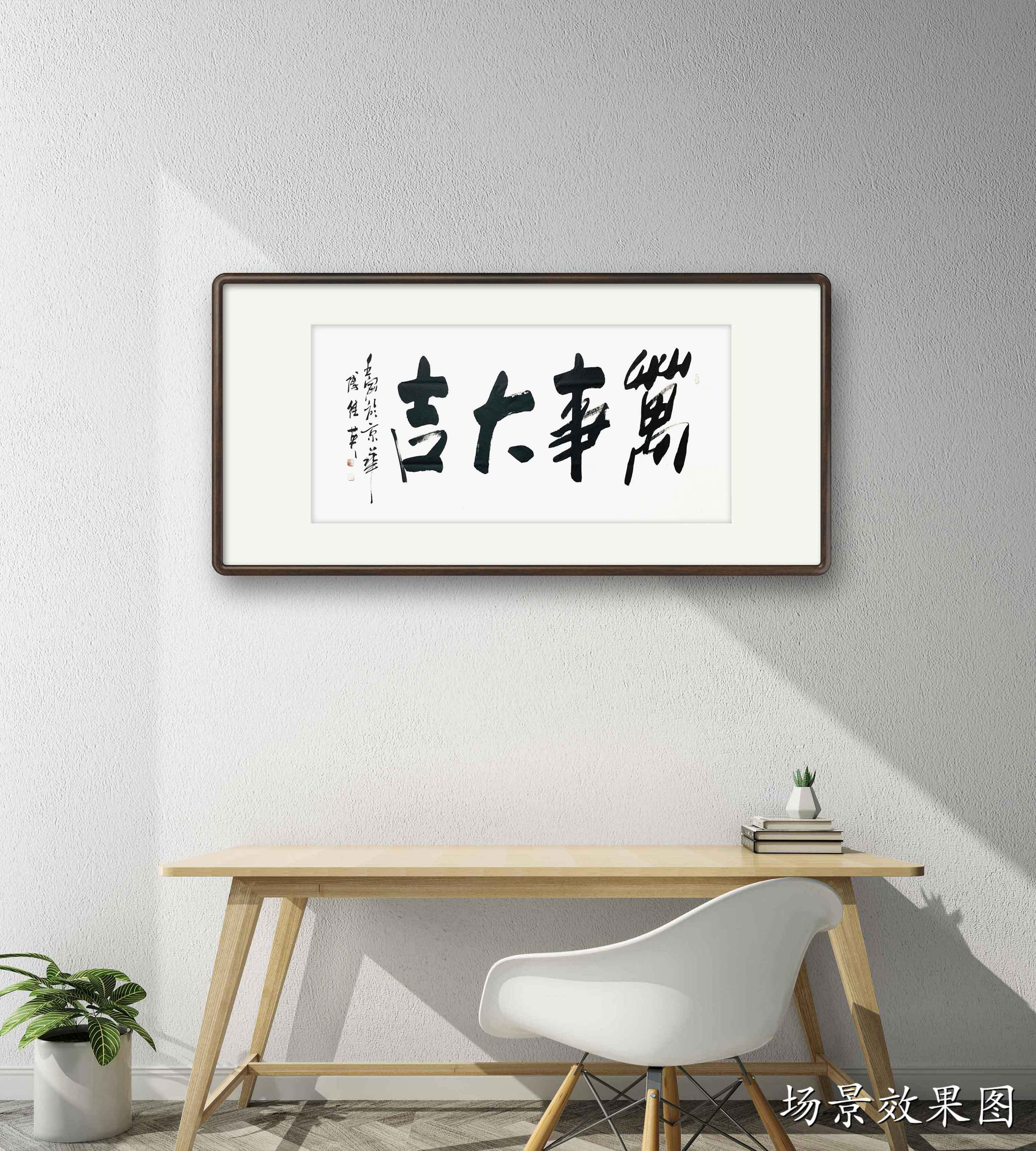 傅继英八平尺横幅成语书法《万事大吉》酒店办公室书房书法字画_事情