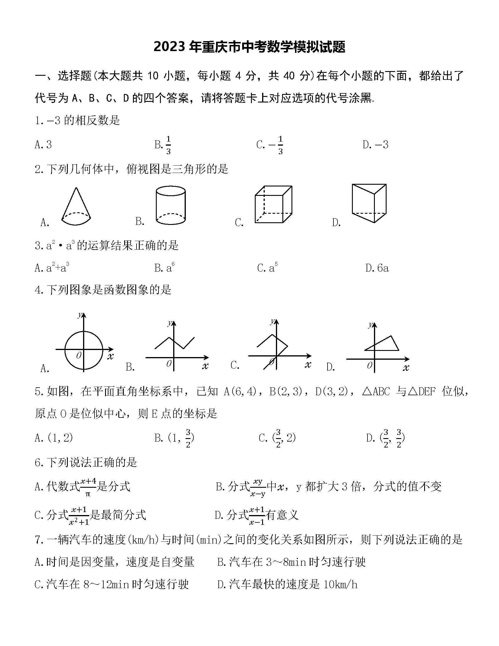 2023年重庆一中中考数学模拟试卷及逐题解答_难度_考查_选择题