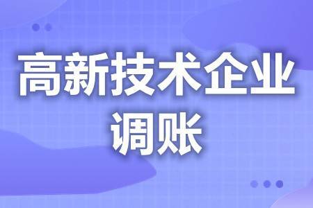 高新技术企业研发费调账 高新技术企业开发费用怎么处理