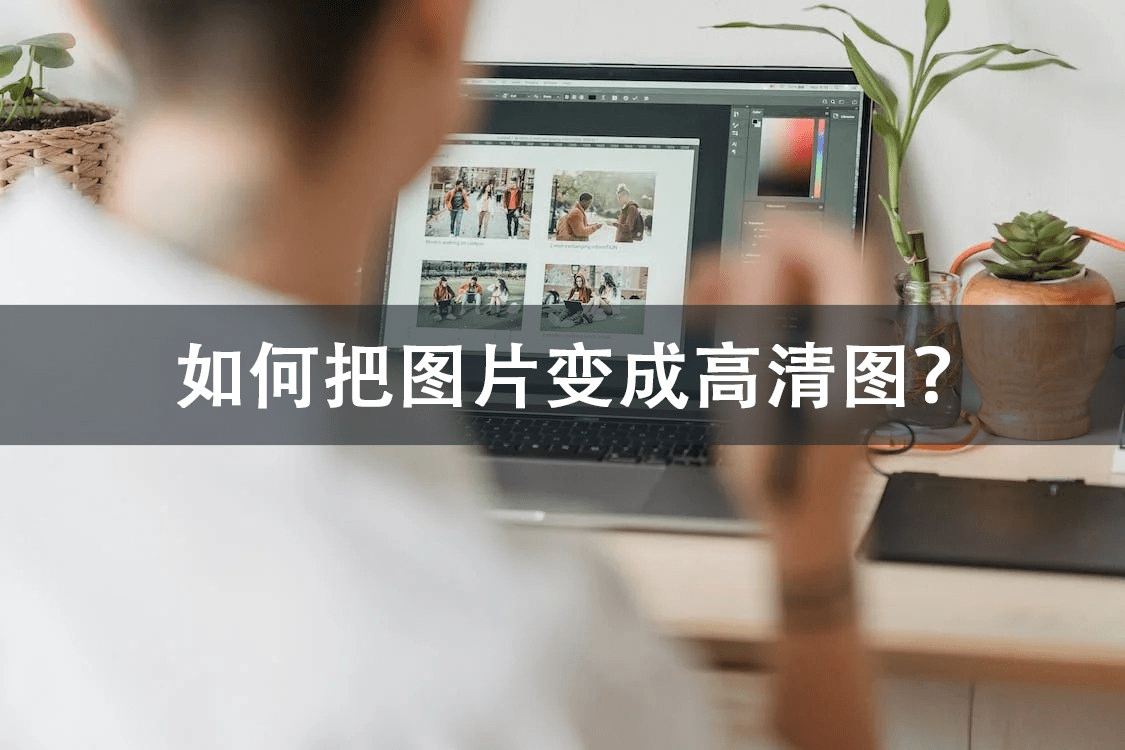 如何把图片变成高清图图片