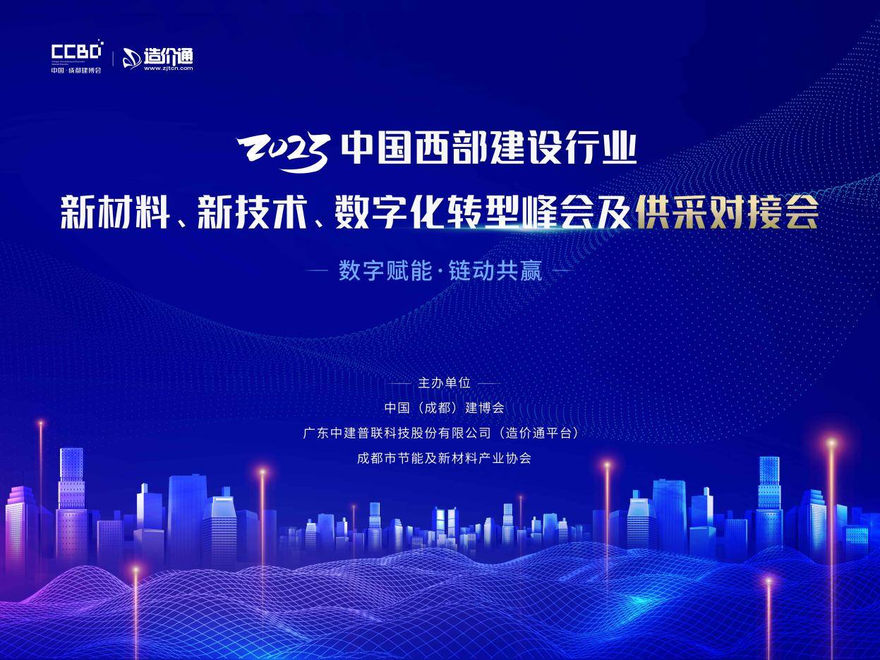 超30家采购单位,200家建材供应商参与,数字化转型峰会等你报名!