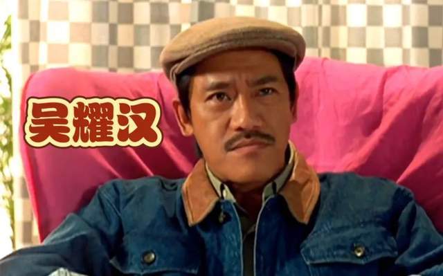 祖籍潮州,他是《熊出没》光头强的原型,被誉为"金牌配角"_吴耀汉_电影