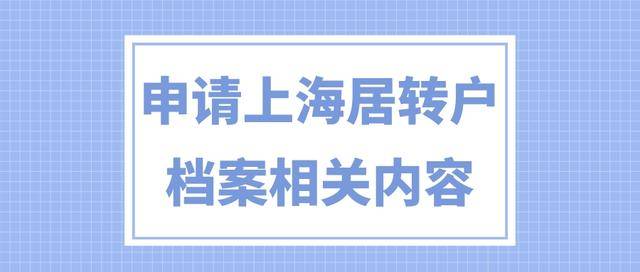 2023年上海落户调档流程及步骤！上海落户调档案都核查什么？