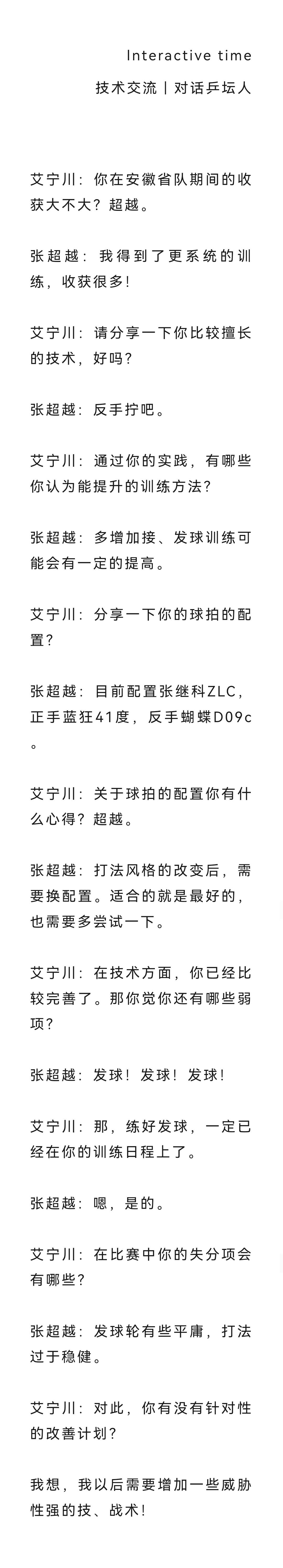 张超越乒乓球运动员|《对话乒坛人》文化传媒工作室采访作品