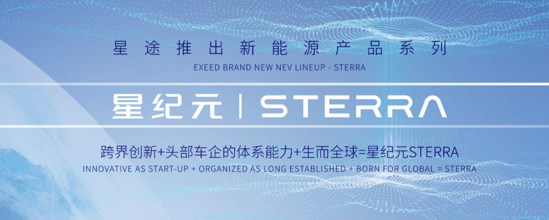 星途品牌布局全赛道，星纪元STERRA系列即将亮相2023上海车展！_搜狐汽车_搜狐网