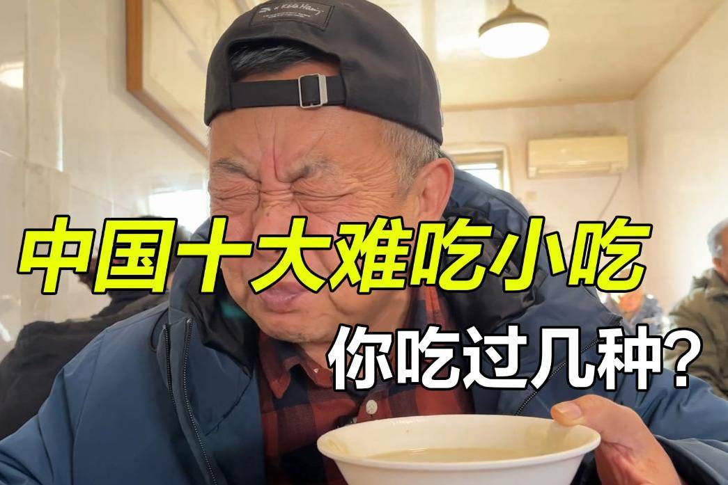 盘点中国公认最难吃的10种小吃,豆汁上榜,哪个最让你难以接受?