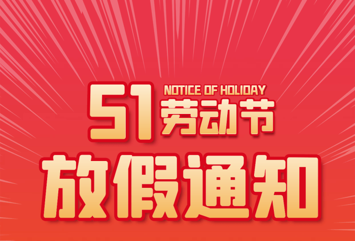 忻州市康乐小学关于2023年五一劳动节放假的通知_家长_教育_时间
