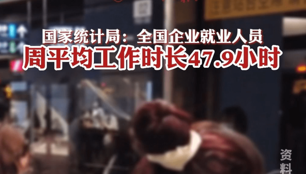 企业就业人员周平均工作48.7小时,谨防过度加班压垮打工人