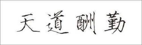 如何练习宋徽宗瘦金体，需从楷书重新开始吗？