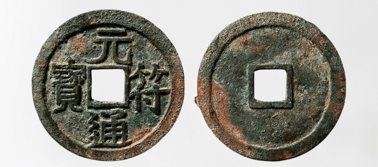 元符通宝小平钱里，铁母及试铸品非常多，单枚轻松破50000_图片_